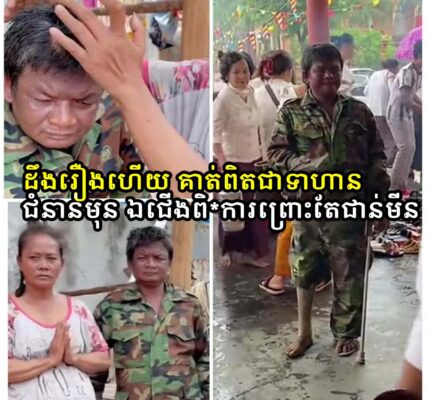 ដឹងរឿងហើយ គាត់ពិតជាទាហានជំនាន់មុន ឯជើងពិ*ការព្រោះតែជាន់មីន  ប្រពន្ធគាត់ឃើញវីដេអូគេចែកចាយ ស្រក់ទឹកភ្នែកអាណិតប្ដី…