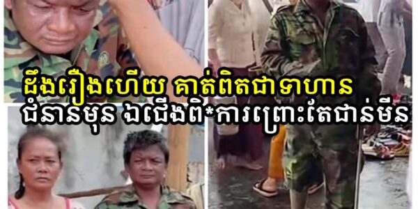 ដឹងរឿងហើយ គាត់ពិតជាទាហានជំនាន់មុន ឯជើងពិ*ការព្រោះតែជាន់មីន  ប្រពន្ធគាត់ឃើញវីដេអូគេចែកចាយ ស្រក់ទឹកភ្នែកអាណិតប្ដី…