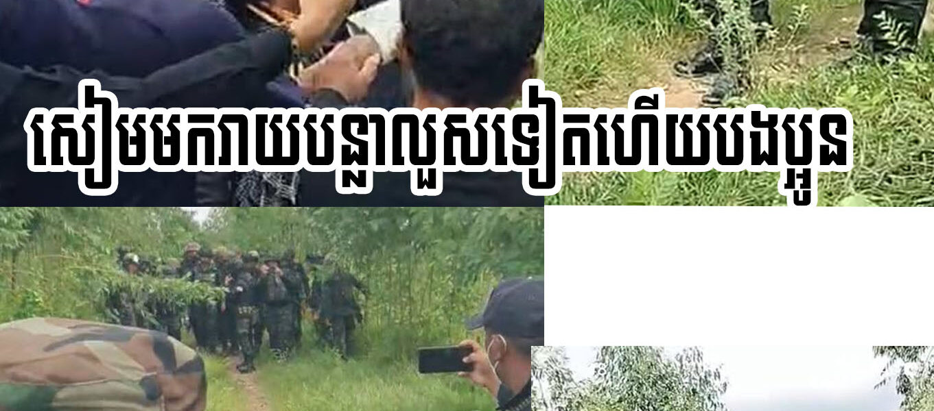 បន្ទាន់! សៀមមករាយបន្លាលួសទៀតហើយបងប្អូន និងមកស្រែកដេញប្រជាជនខ្មែរអោយចេញ… (មានវីដេអូ)
