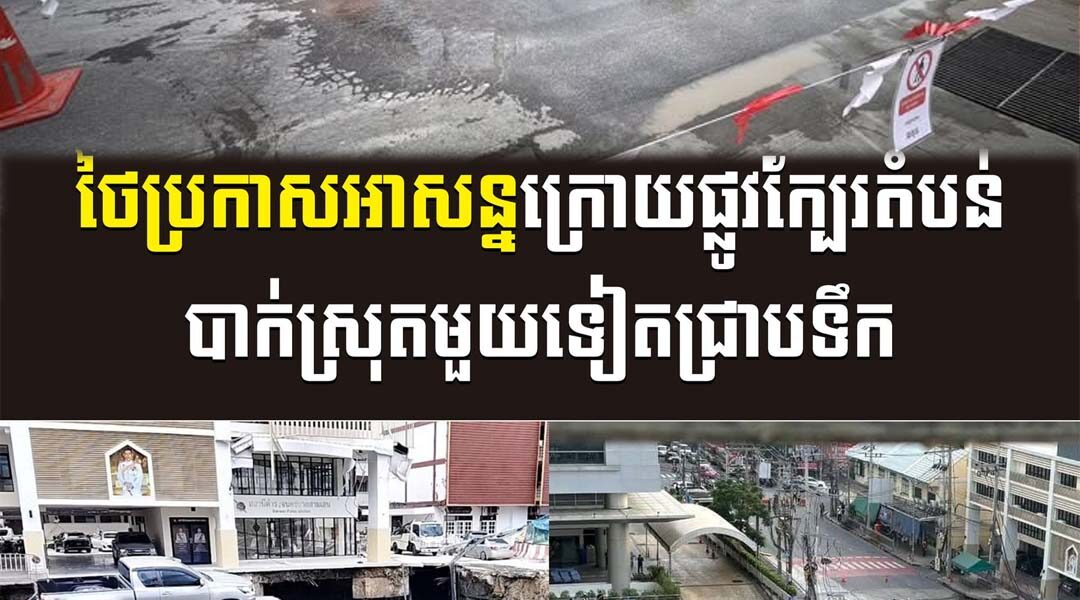 ថៃប្រកាសអាសន្នក្រោយផ្លូវក្បែរតំបន់បាក់ស្រុតមួយទៀតជ្រាបទឹក