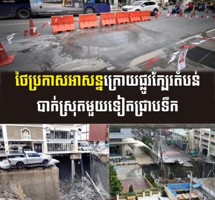 ថៃប្រកាសអាសន្នក្រោយផ្លូវក្បែរតំបន់បាក់ស្រុតមួយទៀតជ្រាបទឹក