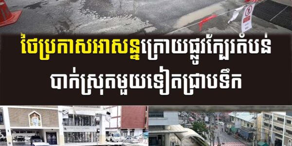 ថៃប្រកាសអាសន្នក្រោយផ្លូវក្បែរតំបន់បាក់ស្រុតមួយទៀតជ្រាបទឹក