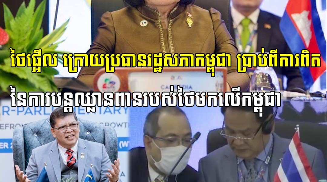 ថៃផ្អើល!! ក្រោយប្រធានរដ្ឋសភាកម្ពុជា ប្រាប់ពីការពិតនៃការបន្តឈ្លានពានរបស់ថៃមកលើកម្ពុជា ក្រោយបទឈប់បាញ់ នៅក្នុងមហាសន្និបាតអាយប៉ា (AIPA) នៅម៉ាឡេស៊ី
