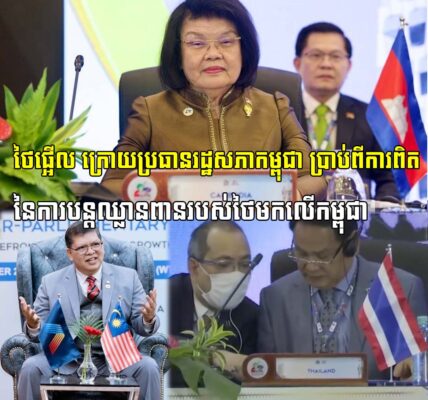 ថៃផ្អើល!! ក្រោយប្រធានរដ្ឋសភាកម្ពុជា ប្រាប់ពីការពិតនៃការបន្តឈ្លានពានរបស់ថៃមកលើកម្ពុជា ក្រោយបទឈប់បាញ់ នៅក្នុងមហាសន្និបាតអាយប៉ា (AIPA) នៅម៉ាឡេស៊ី