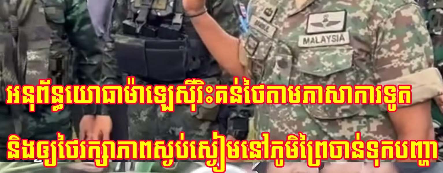 អនុព័ន្ធយោធាម៉ាឡេស៊ីរិះគន់ថៃតាម​ភាសា​ការទូត​​និង​ឲ្យ​ថៃ​រក្សាភាពស្ងប់ស្ងៀមនៅ​ភូមិ​ព្រៃចាន់ទុក​បញ្ហា​​ឲ្យ​ JBC ដោះស្រាយ
