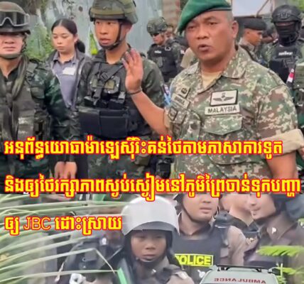អនុព័ន្ធយោធាម៉ាឡេស៊ីរិះគន់ថៃតាម​ភាសា​ការទូត​​និង​ឲ្យ​ថៃ​រក្សាភាពស្ងប់ស្ងៀមនៅ​ភូមិ​ព្រៃចាន់ទុក​បញ្ហា​​ឲ្យ​ JBC ដោះស្រាយ