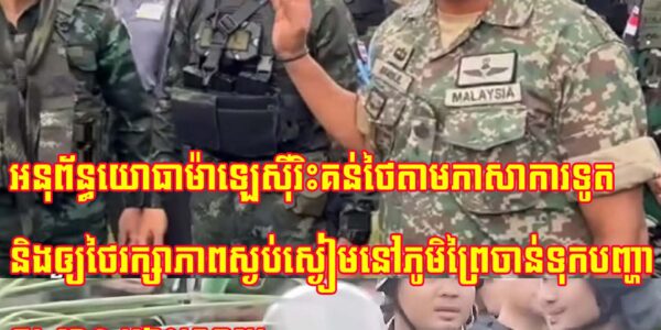 អនុព័ន្ធយោធាម៉ាឡេស៊ីរិះគន់ថៃតាម​ភាសា​ការទូត​​និង​ឲ្យ​ថៃ​រក្សាភាពស្ងប់ស្ងៀមនៅ​ភូមិ​ព្រៃចាន់ទុក​បញ្ហា​​ឲ្យ​ JBC ដោះស្រាយ