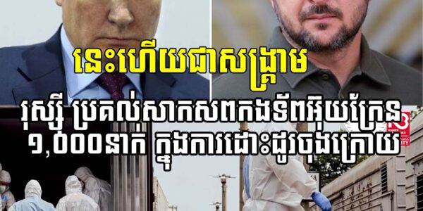នេះហើយជាសង្គ្រា.ម៖ រុស្ស៊ី ប្រគល់សាកស.ពកងទ័ពអ៊ុយក្រែន ១,០០០នាក់ ក្នុងការដោះដូរចុងក្រោយ