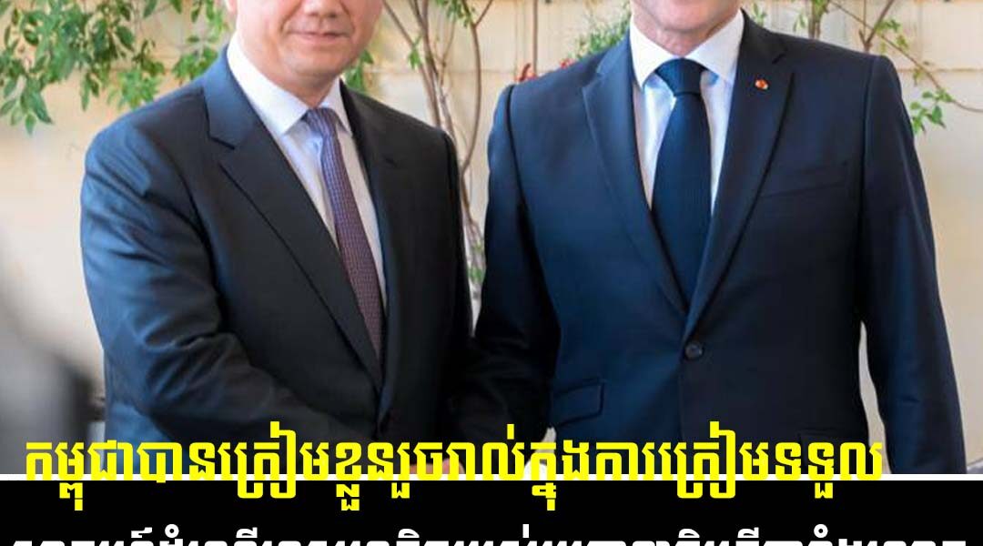 កម្ពុជាបានត្រៀមខ្លួនរួចរាល់ក្នុងការត្រៀមទទួលស្វាគមន៍ដំណើរទស្សនកិច្ចរបស់ប្រធានាធិបតីបារាំង លោក ម៉ាក្រុង មកកាន់ប្រទេសកម្ពុជា…