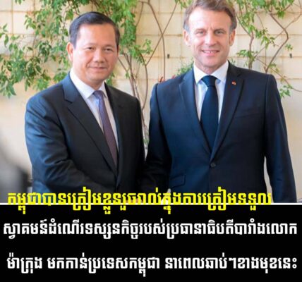 កម្ពុជាបានត្រៀមខ្លួនរួចរាល់ក្នុងការត្រៀមទទួលស្វាគមន៍ដំណើរទស្សនកិច្ចរបស់ប្រធានាធិបតីបារាំង លោក ម៉ាក្រុង មកកាន់ប្រទេសកម្ពុជា…