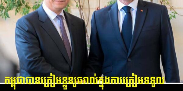 កម្ពុជាបានត្រៀមខ្លួនរួចរាល់ក្នុងការត្រៀមទទួលស្វាគមន៍ដំណើរទស្សនកិច្ចរបស់ប្រធានាធិបតីបារាំង លោក ម៉ាក្រុង មកកាន់ប្រទេសកម្ពុជា…