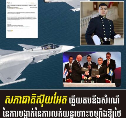 សភាជាតិស៊ុយអែត ឆ្លើយតបនឹងសំណើនៃការបង្អាក់នៃការលក់យន្តហោះចម្បាំងឱ្យថៃ
