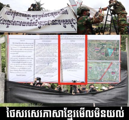 ថៃ​លើក​បដា​ទាមទារ​ទឹកដី​ សរសេរ​ភាសា​ខ្មែរ​មើល​មិន​យល់ ខណៈ​កម្ពុជា​ក៏​លើក​បដា​បង្ហាញ​ពី​ការ​ប្រឆាំង​នឹង​ការ​ឈ្លានពាន​របស់​ថៃដែល​សរសេរ​ជា​ភាសា​ខ្មែរ