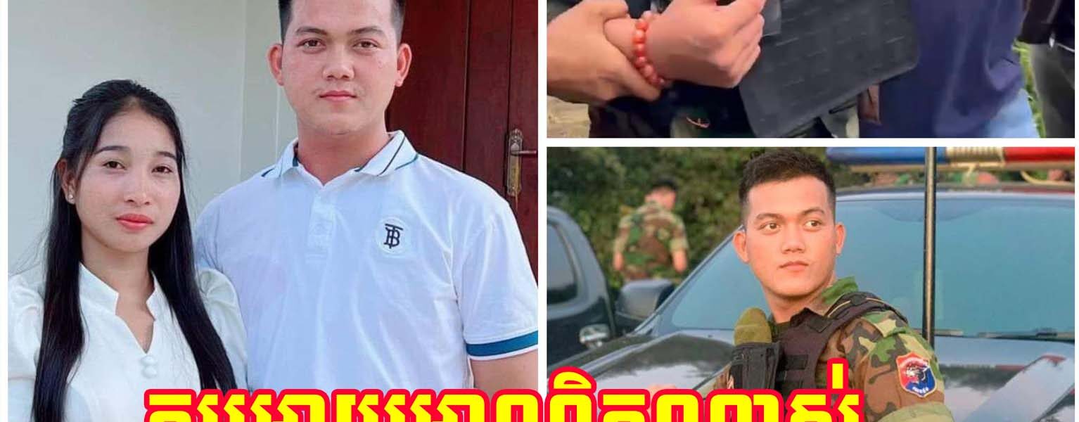 អាណិតណាស់! ប្រពន្ធរន្ធត់ចិត្តខ្លាំង ពេលឃើញរូបភាពប្ដី ត្រូវទាហានសៀមបាញ់គ្រាប់កៅស៊ូចំភ្នែក របួសធ្ងន់…