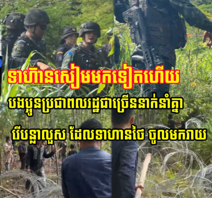 ថ្មីៗ!! 16/9/2025 បងប្អូនប្រជាពលរដ្ឋជាច្រើននាក់ នាំគ្នារើបន្លាលួស ដែលទាហានថៃ ចូលមករាយ… (មានវីដេអូ)