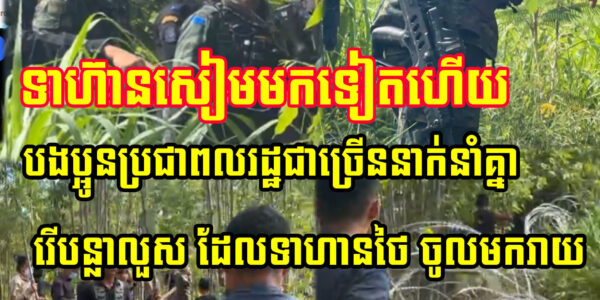 ថ្មីៗ!! 16/9/2025 បងប្អូនប្រជាពលរដ្ឋជាច្រើននាក់ នាំគ្នារើបន្លាលួស ដែលទាហានថៃ ចូលមករាយ… (មានវីដេអូ)