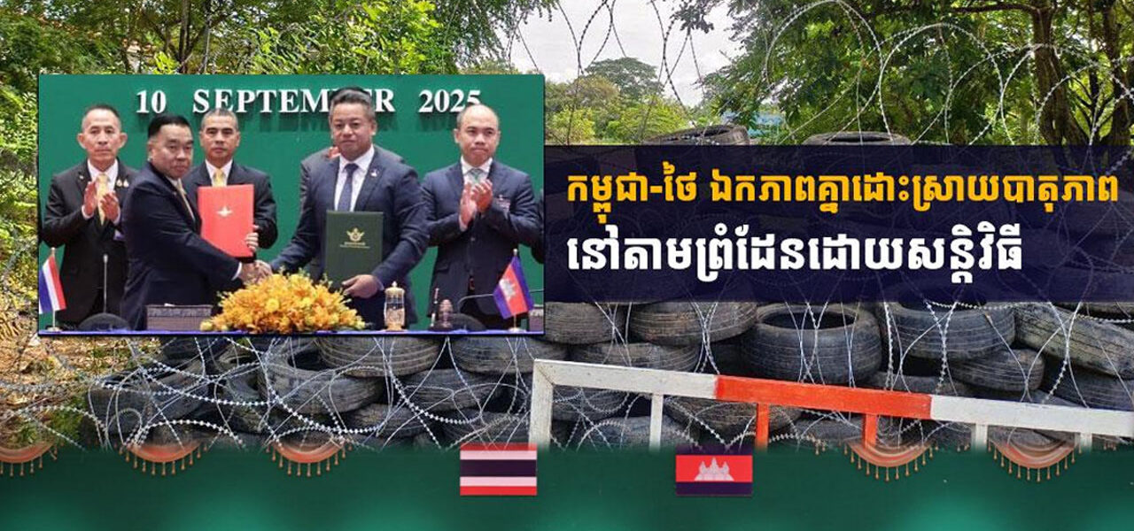 កម្ពុជា-ថៃ ឯកភាពគ្នាដោះស្រាយបាតុភាព នៅតាមព្រំដែនដោយសន្តិវិធី (Video inside)