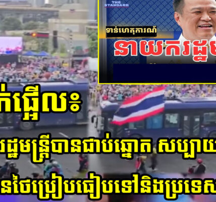 ភ្ញាក់ផ្អើល! ប្រជាជនថៃកំពុងតែមានការភ្ញាក់ផ្អើលក្រោយអំពីធនាគារជាតិរបស់ខ្លួនបានចេញសេចក្ដីប្រកាសនិងបង្កកបញ្ជីធនាគាររបស់ប្រជាពលរដ្ឋខ្លួន… (មានវីដេអូ)