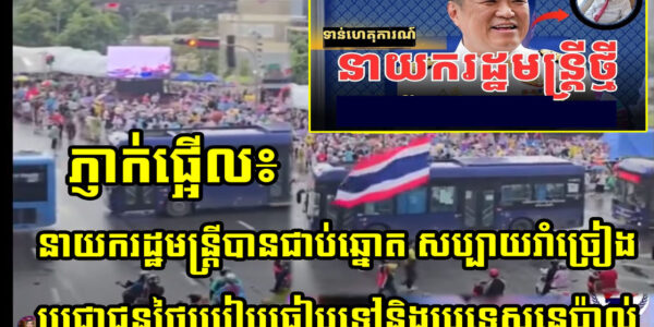 ភ្ញាក់ផ្អើល! ប្រជាជនថៃកំពុងតែមានការភ្ញាក់ផ្អើលក្រោយអំពីធនាគារជាតិរបស់ខ្លួនបានចេញសេចក្ដីប្រកាសនិងបង្កកបញ្ជីធនាគាររបស់ប្រជាពលរដ្ឋខ្លួន… (មានវីដេអូ)