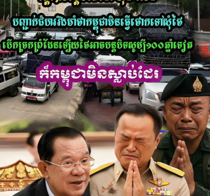 ក្ដៅៗ សម្ដេចតេជោ ហ៊ុន សែន បញ្ជាក់ជំហររឹងមាំថា កម្ពុជាមិនថោកសុំថៃបើកច្រកព្រំដែនឡើយ ទោះ១០០ឆ្នាំទៀតក៏កម្ពុជាមិនស្លាប់ដែរ…