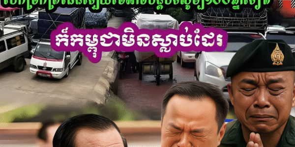 ក្ដៅៗ សម្ដេចតេជោ ហ៊ុន សែន បញ្ជាក់ជំហររឹងមាំថា កម្ពុជាមិនថោកសុំថៃបើកច្រកព្រំដែនឡើយ ទោះ១០០ឆ្នាំទៀតក៏កម្ពុជាមិនស្លាប់ដែរ…