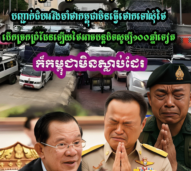 ក្ដៅៗ សម្ដេចតេជោ ហ៊ុន សែន បញ្ជាក់ជំហររឹងមាំថា កម្ពុជាមិនថោកសុំថៃបើកច្រកព្រំដែនឡើយ ទោះ១០០ឆ្នាំទៀតក៏កម្ពុជាមិនស្លាប់ដែរ…