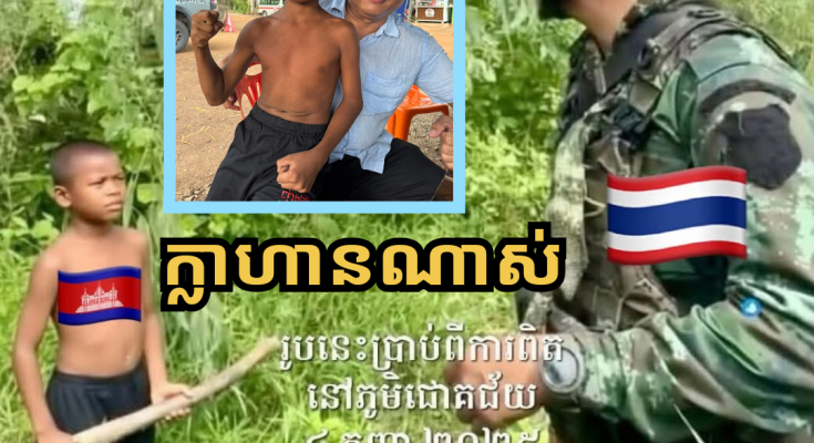 វីរៈភាពមិនធម្មតា! ក្មេងប្រុសអាយុ ១៣ ឆ្នាំកាន់ដំបងតតាំងនឹងទាហានថៃប្រដាប់អាវុធពេញដៃ