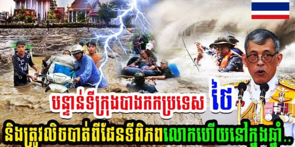 បន្ទាន់! ទីក្រុងបាងកកប្រទេស ថៃ និងត្រូវលិចបាត់ពីផែនទីពិភពលោកហើយនៅក្នុងឆ្នាំ…(មានវីដេអូ)