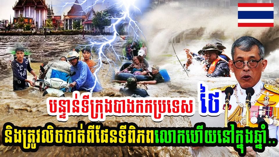 បន្ទាន់! ទីក្រុងបាងកកប្រទេស ថៃ និងត្រូវលិចបាត់ពីផែនទីពិភពលោកហើយនៅក្នុងឆ្នាំ…(មានវីដេអូ)