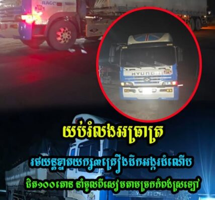 ស្ទាក់ចាប់រថយន្តខ្នាតយក្ស ៣គ្រឿង ដឹកអង្ករដំណើបខុសច្បាប់ ដែលមានចំនួន ១៦,០០បេ នាំចូលពីសៀ.ម តាមច្រកកំពង់ស្រឡៅ ខេត្តព្រះវិហារ!