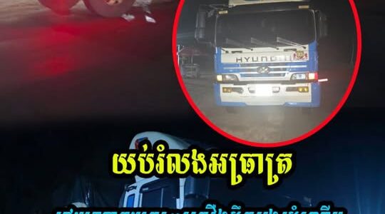 ស្ទាក់ចាប់រថយន្តខ្នាតយក្ស ៣គ្រឿង ដឹកអង្ករដំណើបខុសច្បាប់ ដែលមានចំនួន ១៦,០០បេ នាំចូលពីសៀ.ម តាមច្រកកំពង់ស្រឡៅ ខេត្តព្រះវិហារ!
