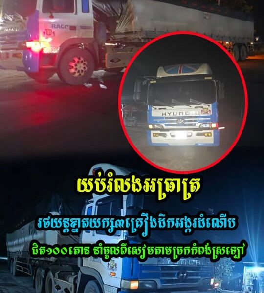ស្ទាក់ចាប់រថយន្តខ្នាតយក្ស ៣គ្រឿង ដឹកអង្ករដំណើបខុសច្បាប់ ដែលមានចំនួន ១៦,០០បេ នាំចូលពីសៀ.ម តាមច្រកកំពង់ស្រឡៅ ខេត្តព្រះវិហារ!