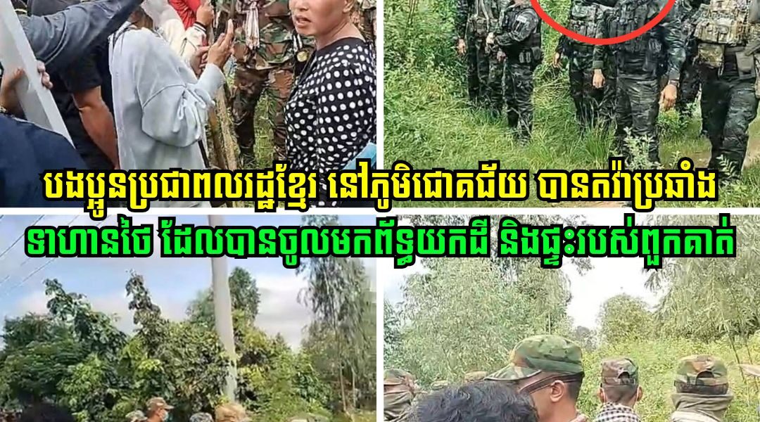 បងប្អូនប្រជាពលរដ្ឋខ្មែរជាច្រើន នៅភូមិជោគជ័យ បានតវ៉ាប្រឆាំងយ៉ាងខ្លាំងជាមួយទាហានថៃ ដែលបានចូលមកព័ទ្ធយកដី និងផ្ទះរបស់ពួកគាត់