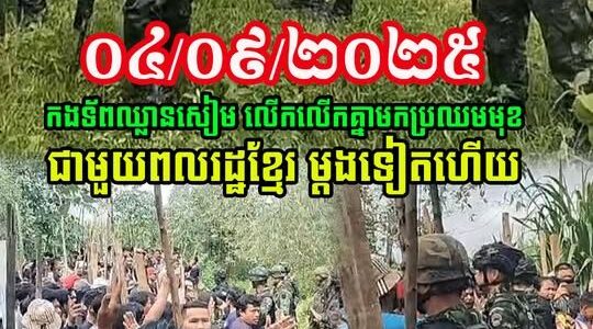 កងទ័ពសៀម លើកគ្នាមកប្រឈមមុខជាមួយពលរដ្ឋខ្មែរ មកទៀតហើយ (មានវីដេអូ)