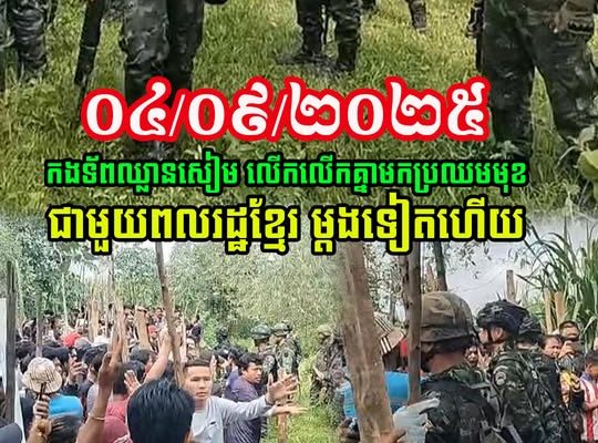 កងទ័ពសៀម លើកគ្នាមកប្រឈមមុខជាមួយពលរដ្ឋខ្មែរ មកទៀតហើយ (មានវីដេអូ)