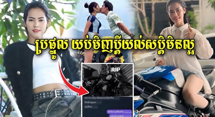 អោយហេតុ!!! មុនកើតហេតុប្តីយល់សប្តិមិនល្អ ហើយបានឆាតទៅប្រពន្ធកុំអោយជិះម៉ូតូអី តែប្រពន្ធ…(មានវីដេអូ) អោយហេតុ!!! មុនកើតហេតុប្តីយល់សប្តិមិនល្អ ហើយបានឆាតទៅប្រពន្ធកុំអោយជិះម៉ូតូអី តែប្រពន្ធ…(មានវីដេអូ)