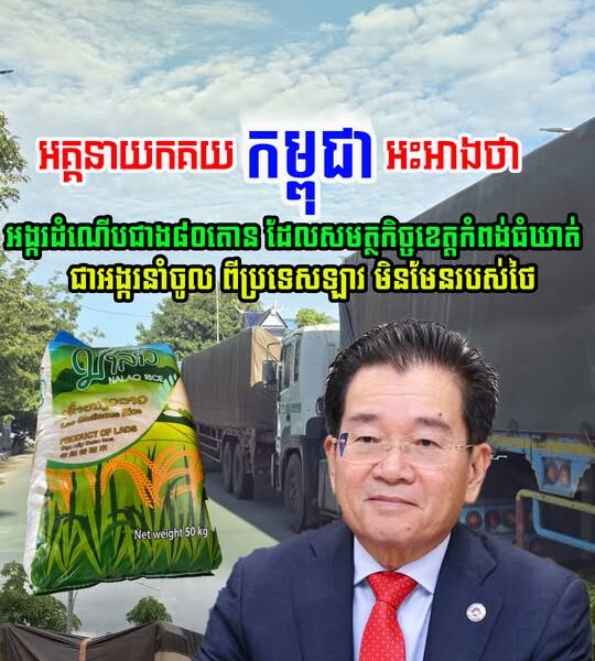 តាមពិតចឹងសោះ! អគ្គនាយកគយកម្ពុជា បញ្ជាក់ថា អង្ករដំណើបជាង៨០តោន ជាអង្ករនាំចូល ពីឡាវ មិនមែន របស់ថៃទេ (មានវីដេអូ)