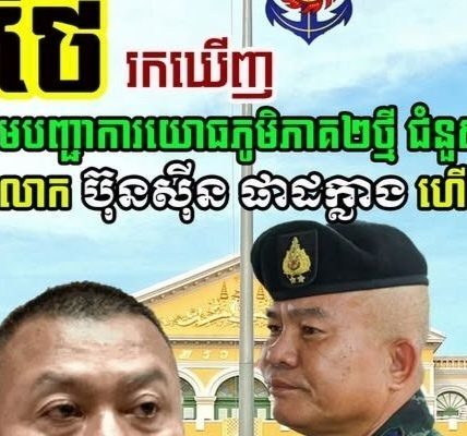 ថៃរកឃើញ មេបញ្ជាការយោធភូមិភាគ២ថ្មី ជំនួស លោក ប៊ុនស៊ីន ផាដក្លាង ហើយ (មានវីដេអូ)