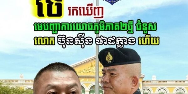 ថៃរកឃើញ មេបញ្ជាការយោធភូមិភាគ២ថ្មី ជំនួស លោក ប៊ុនស៊ីន ផាដក្លាង ហើយ (មានវីដេអូ)