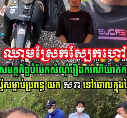 ឈា.មស្រែកស្បែកហៅ! សមត្ថកិច្ចបំបែកសំណុំរឿង  ប្តីស.ម្លា.ប់ប្រពន្ធ យកស.ពទៅចោលក្នុងព្រៃ….(មានវីដេអូ)