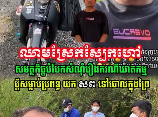 ឈា.មស្រែកស្បែកហៅ! សមត្ថកិច្ចបំបែកសំណុំរឿង  ប្តីស.ម្លា.ប់ប្រពន្ធ យកស.ពទៅចោលក្នុងព្រៃ….(មានវីដេអូ)