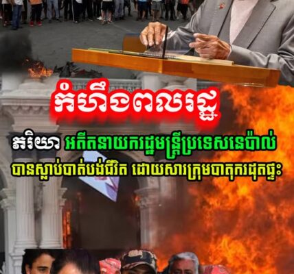 កំហឹងពលរដ្ឋ! ភរិយាអតីតនាយករដ្ឋមន្ត្រីនេប៉ាល់ បានស្លា.ប់ ដោយសារក្រុមបាតុករដុតផ្ទះ