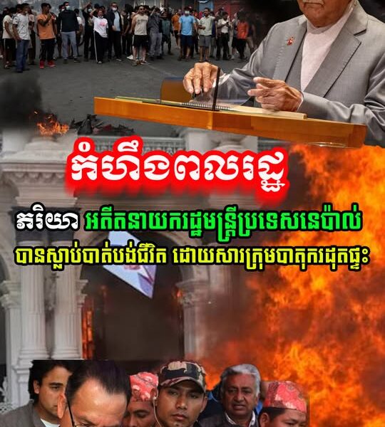 កំហឹងពលរដ្ឋ! ភរិយាអតីតនាយករដ្ឋមន្ត្រីនេប៉ាល់ បានស្លា.ប់ ដោយសារក្រុមបាតុករដុតផ្ទះ