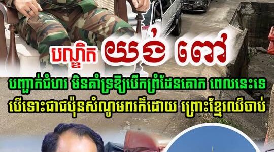 បណ្ឌិត យង់ ពៅ បញ្ជាក់ជំហរ មិនគាំទ្រឱ្យបើកព្រំដែនគោកជាមួយថៃ ពេលនេះទេ បើទោះជាជប៉ុនសំណូមពរក៏ដោយ…(មានវីដេអូ)