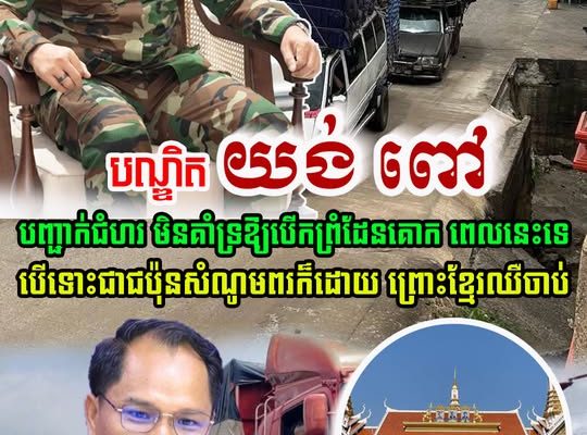 បណ្ឌិត យង់ ពៅ បញ្ជាក់ជំហរ មិនគាំទ្រឱ្យបើកព្រំដែនគោកជាមួយថៃ ពេលនេះទេ បើទោះជាជប៉ុនសំណូមពរក៏ដោយ…(មានវីដេអូ)