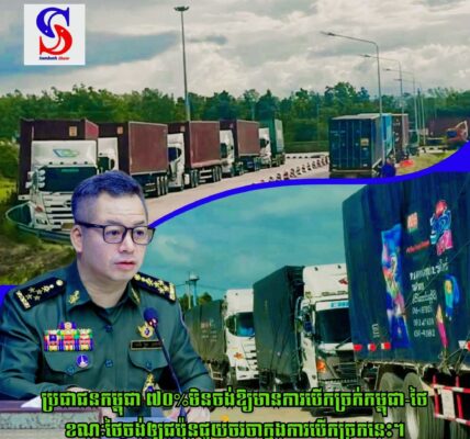 ប្រជាជនកម្ពុជា ៧០%មិនចង់ឱ្យមានការបើកច្រក់កម្ពុជា-ថៃ ខណៈថៃចង់ឲ្យជប៉ុនជួយចរចាក្នុងការបើកច្រកនេះ…