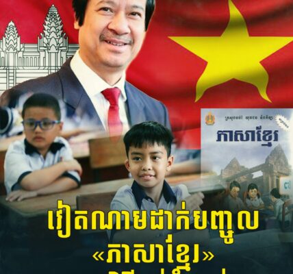 វៀតណាមដាក់បញ្ចូល«ភាសាខ្មែរ»ក្នុងកម្មវិធីអប់រំរបស់ខ្លួន