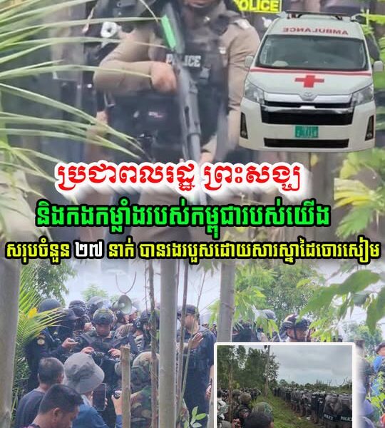 ព័ត៌មានក្តៅៗ! ប្រជាពលរដ្ឋ ព្រះសង្ឃ និងកងកម្លាំងរបស់កម្ពុជា យើង សរុបចំនួន ២៧ នាក់ បាន…