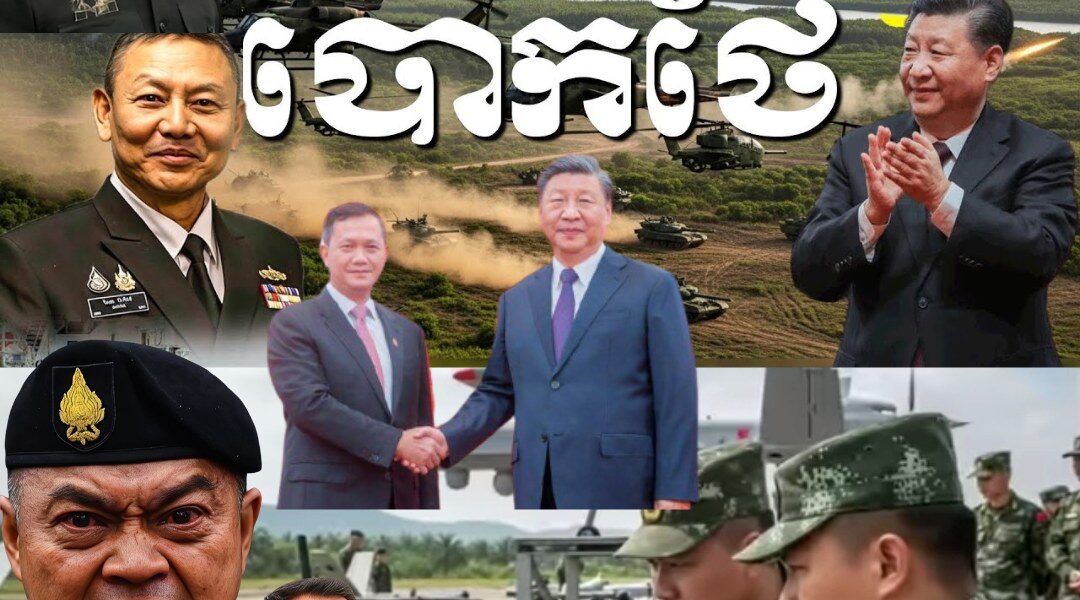 ទំនាក់ទំនងចិនកម្ពុជាថៃ ថាតើចិនជ្រើសមួយណាចោលមួយណាប្រសិនបើមានសង្គ្រាមធំកើតឡើង…(មានវីដេអូ)