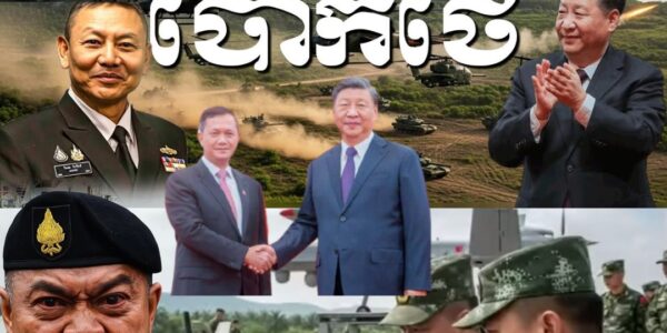 ទំនាក់ទំនងចិនកម្ពុជាថៃ ថាតើចិនជ្រើសមួយណាចោលមួយណាប្រសិនបើមានសង្គ្រាមធំកើតឡើង…(មានវីដេអូ)